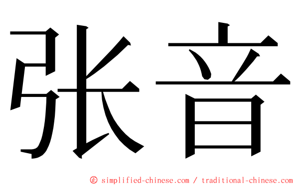 张音 ming font