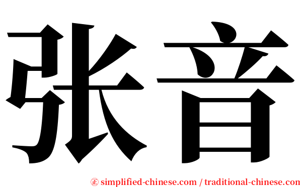 张音 serif font