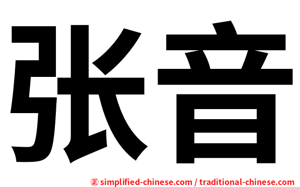 张音