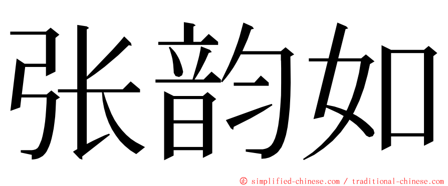 张韵如 ming font