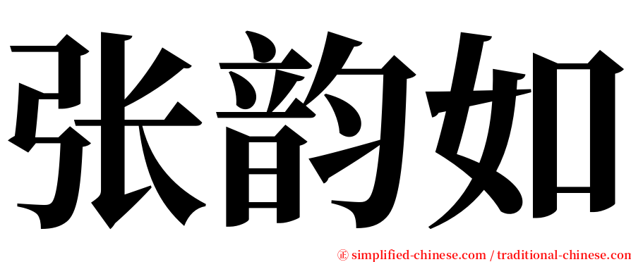 张韵如 serif font