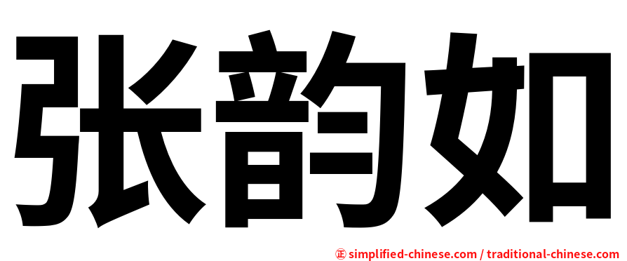 张韵如