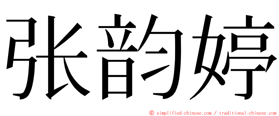 张韵婷 ming font