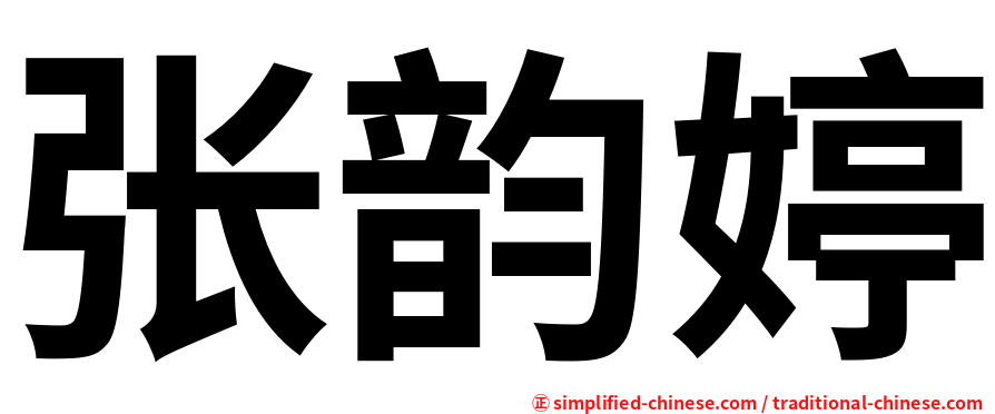 张韵婷