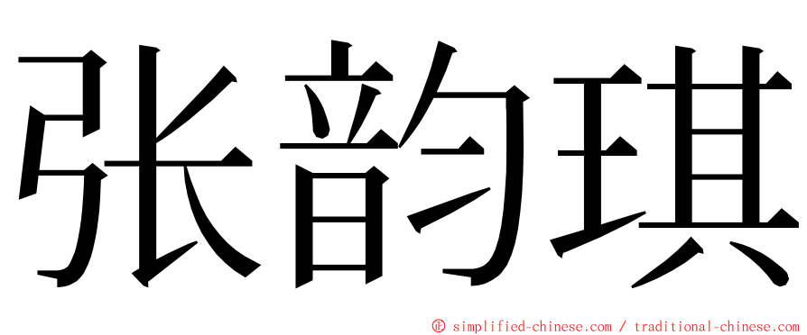 张韵琪 ming font