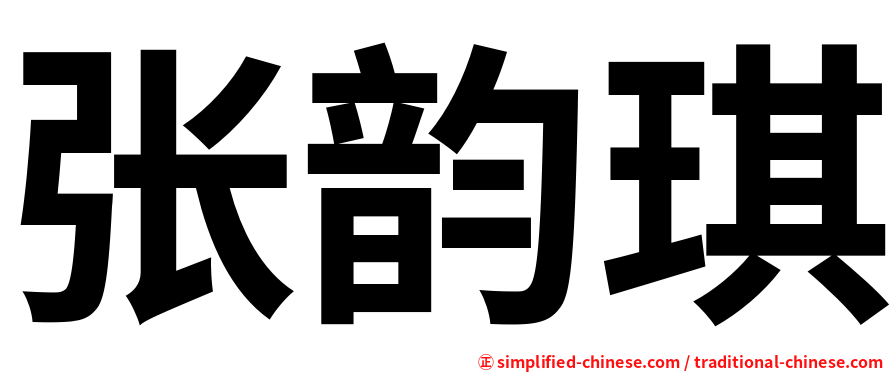 张韵琪