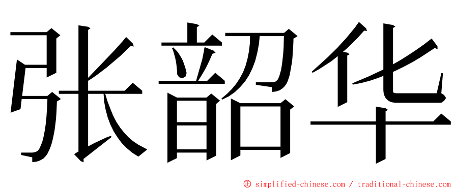 张韶华 ming font