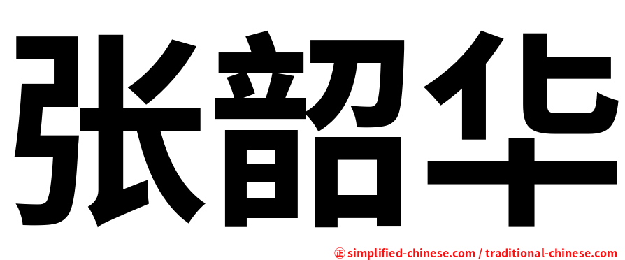 张韶华