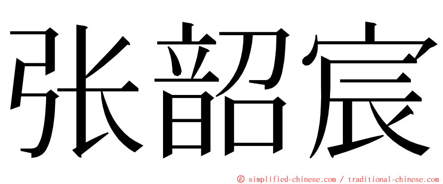 张韶宸 ming font