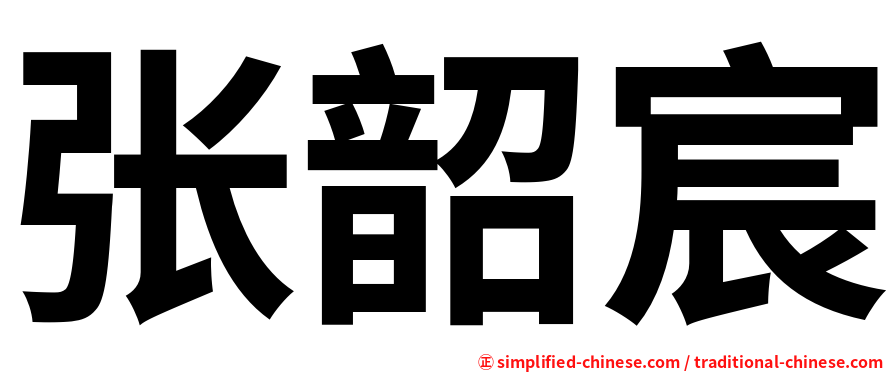 张韶宸