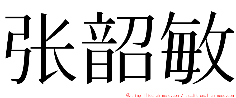 张韶敏 ming font