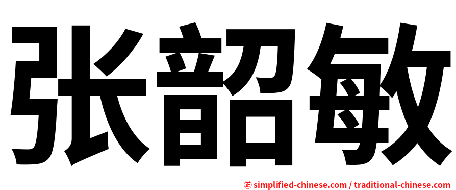 张韶敏