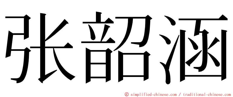 张韶涵 ming font