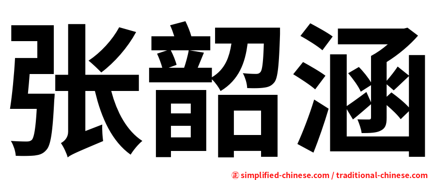 张韶涵