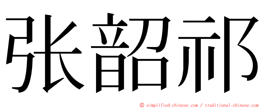 张韶祁 ming font