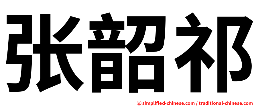 张韶祁