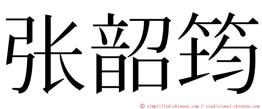 张韶筠 ming font