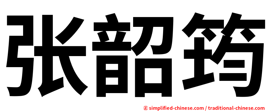 张韶筠