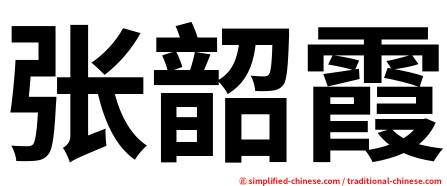 张韶霞