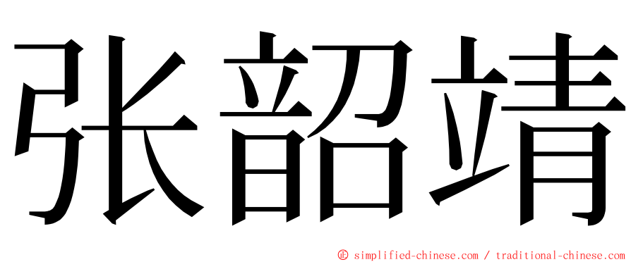 张韶靖 ming font