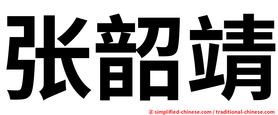 张韶靖