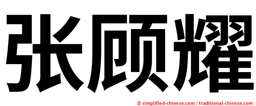张顾耀