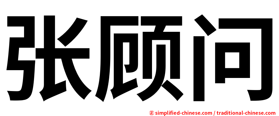张顾问