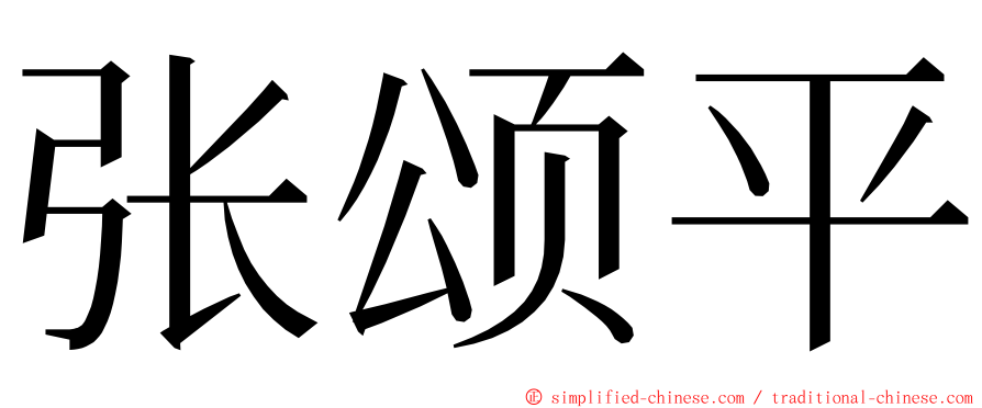 张颂平 ming font