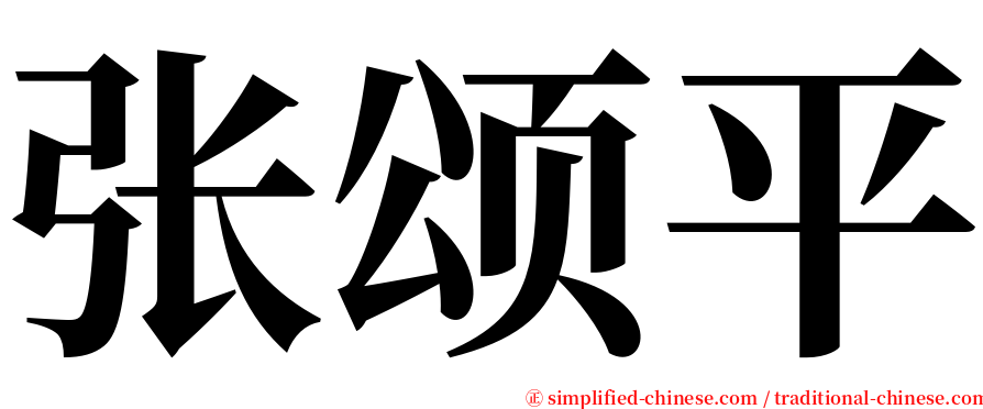 张颂平 serif font