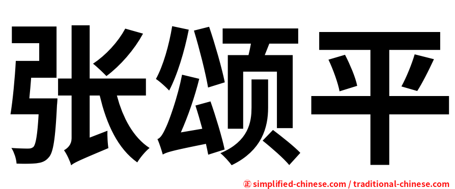 张颂平
