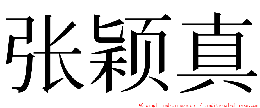 张颖真 ming font