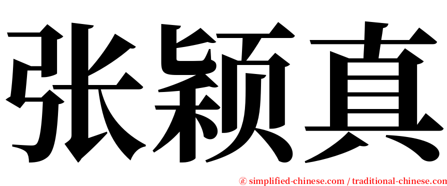 张颖真 serif font