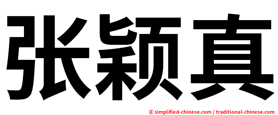 张颖真