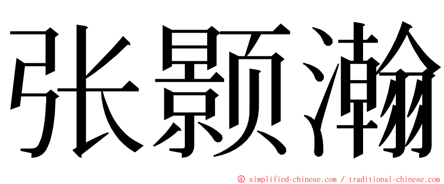 张颢瀚 ming font