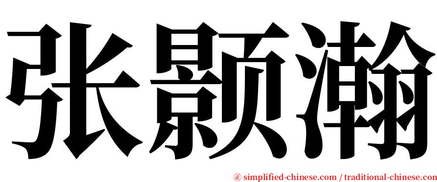 张颢瀚 serif font