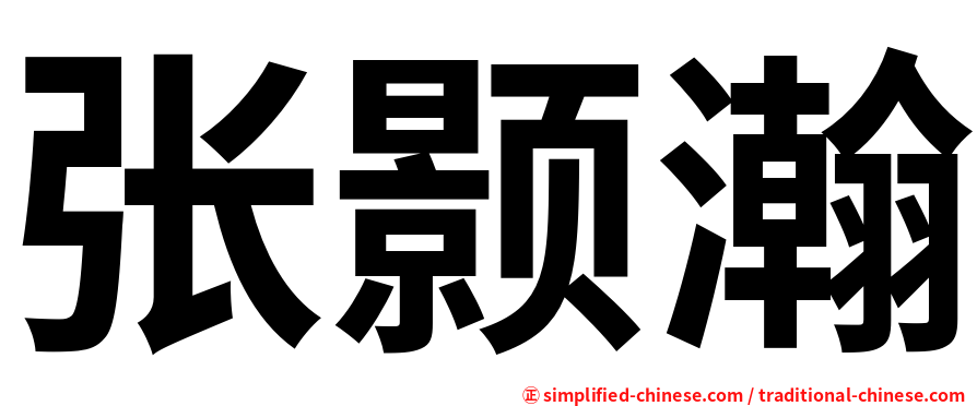 张颢瀚