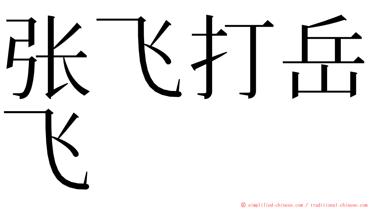 张飞打岳飞 ming font