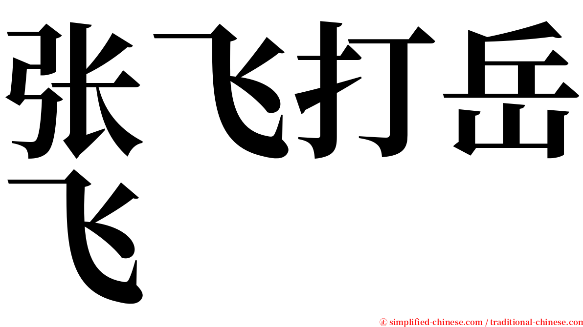 张飞打岳飞 serif font