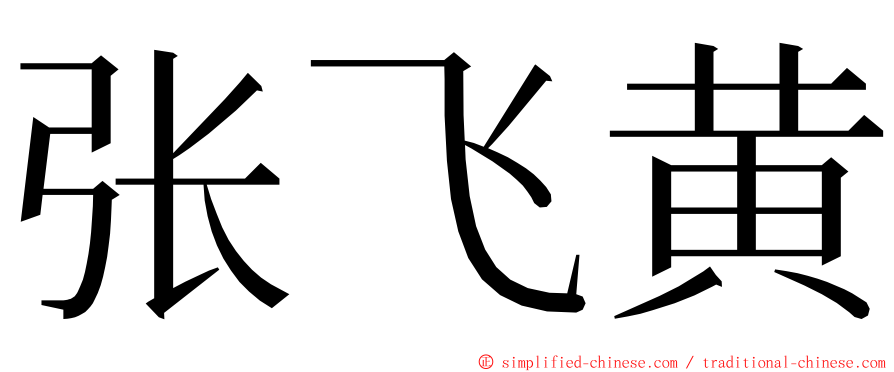 张飞黄 ming font