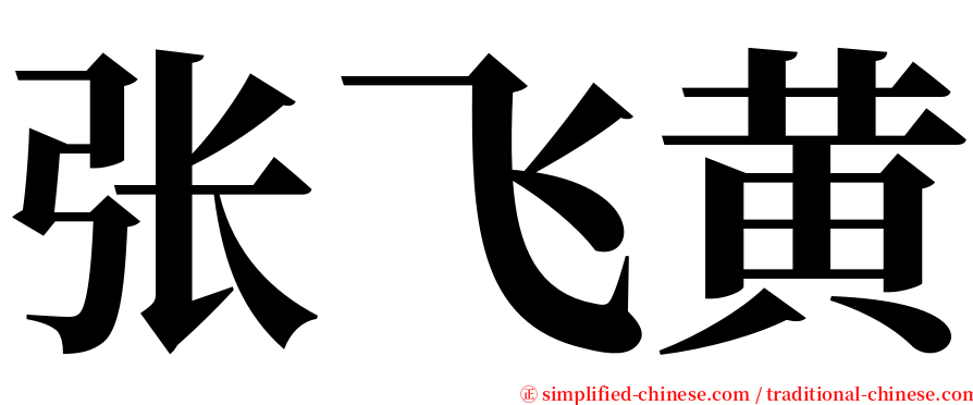 张飞黄 serif font