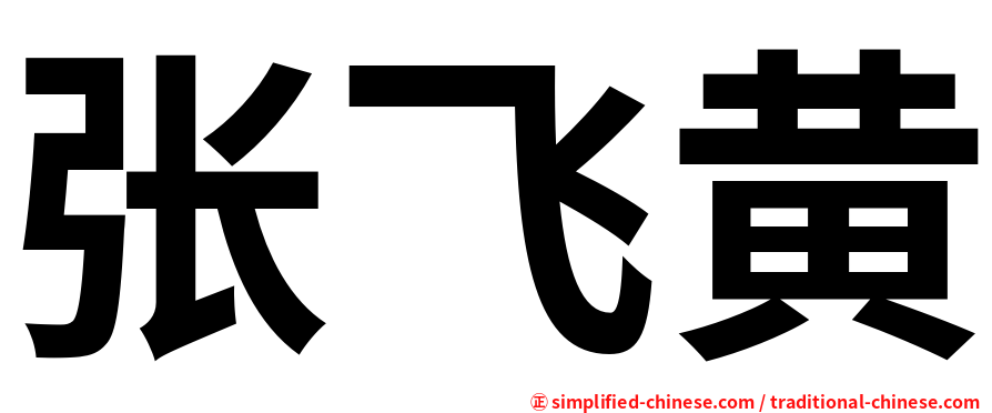 张飞黄