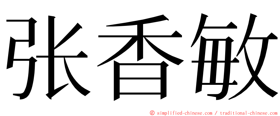 张香敏 ming font