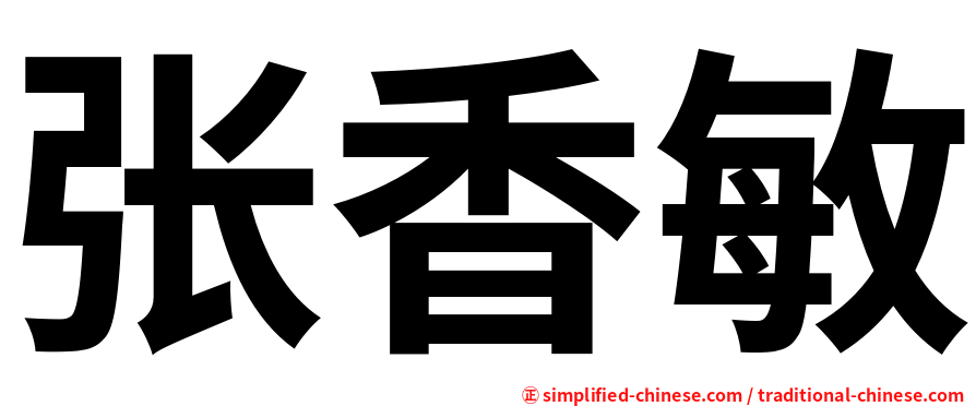 张香敏