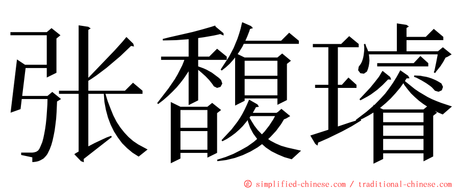 张馥璿 ming font