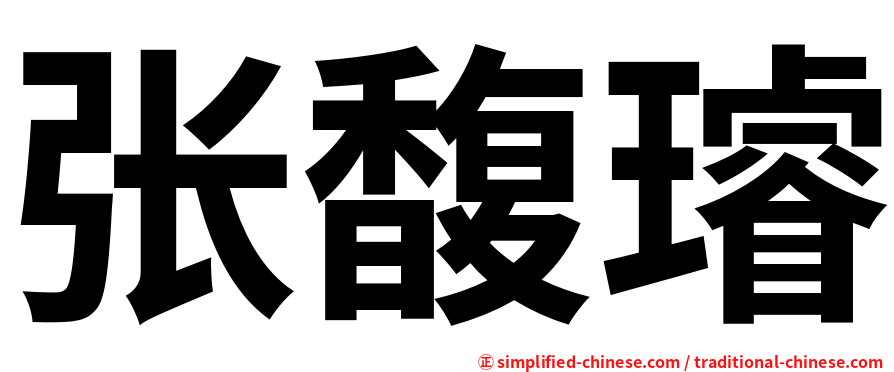 张馥璿