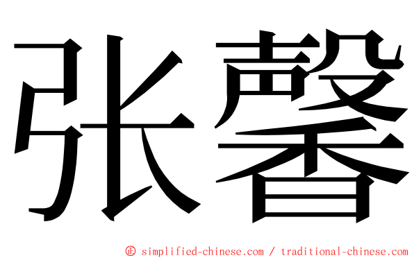 张馨 ming font