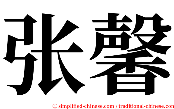 张馨 serif font