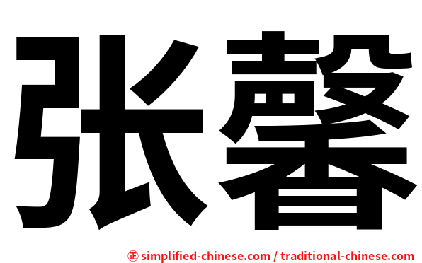 张馨