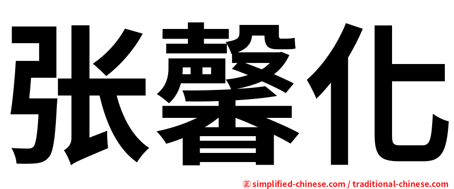 张馨化