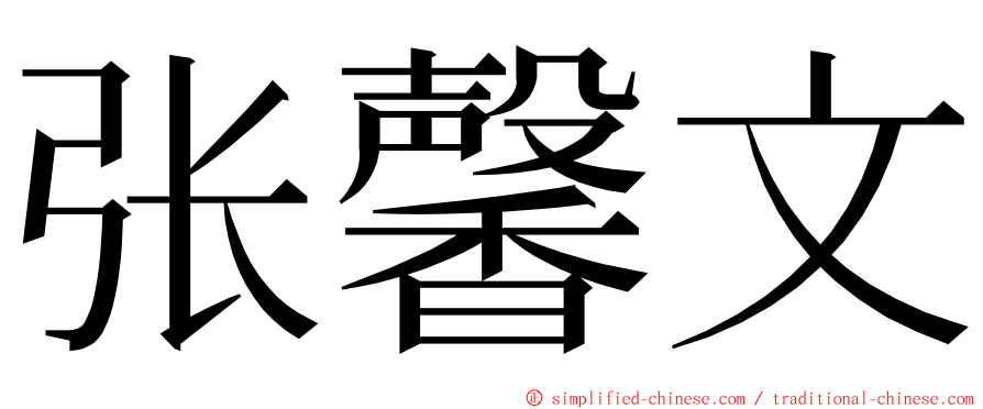 张馨文 ming font